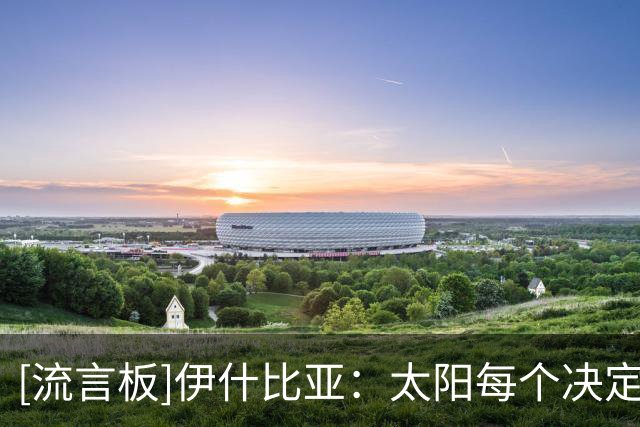 [流言板]伊什比亚：太阳每个决定我都会参与，包括双向球员签约